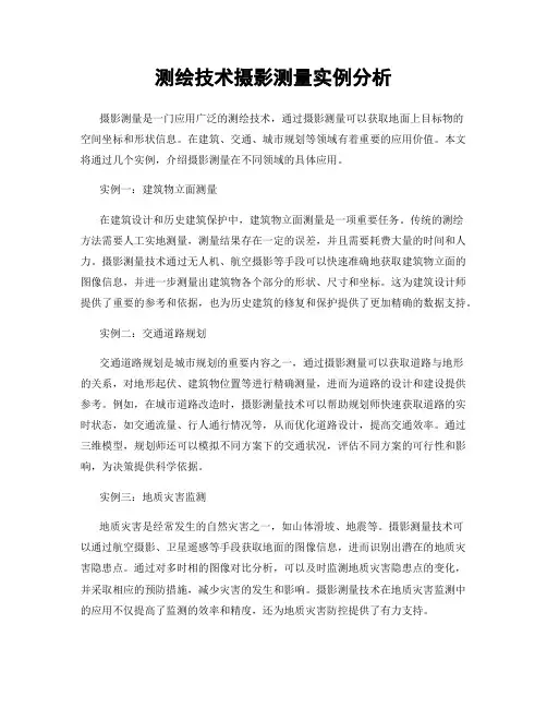 测绘技术摄影测量实例分析