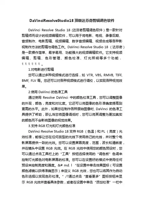 DaVinciResolveStudio18顶级达芬奇剪辑调色软件