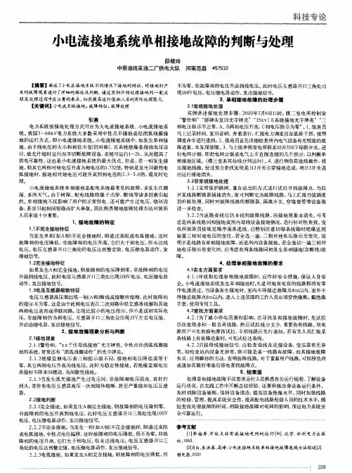 小电流接地系统单相接地故障的判断与处理