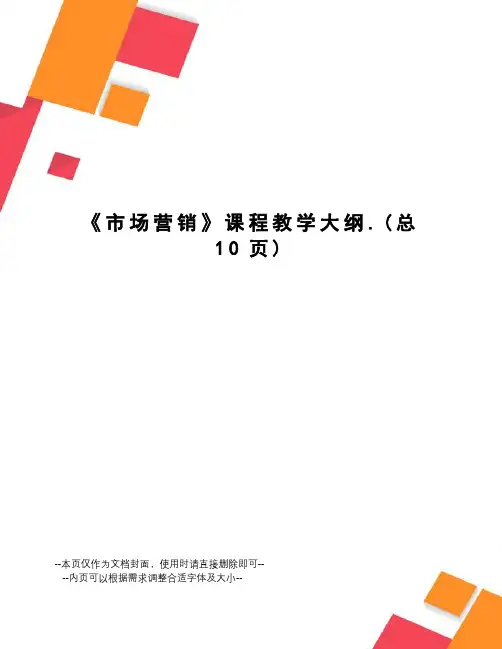 市场营销课程教学大纲