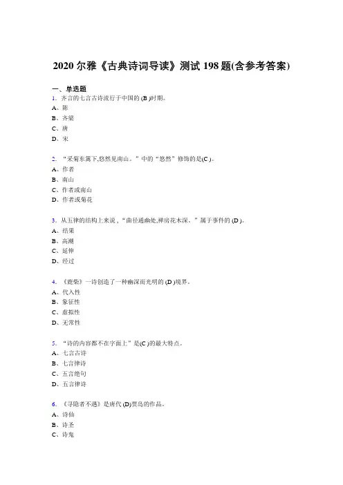 最新版精编尔雅《古典诗词导读》测试题库198题(含标准答案)