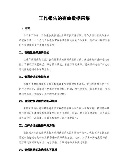 工作报告的有效数据采集