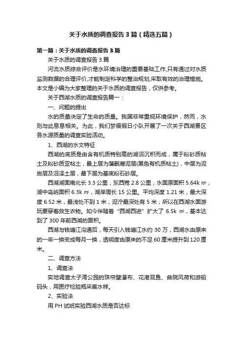 关于水质的调查报告3篇（精选五篇）