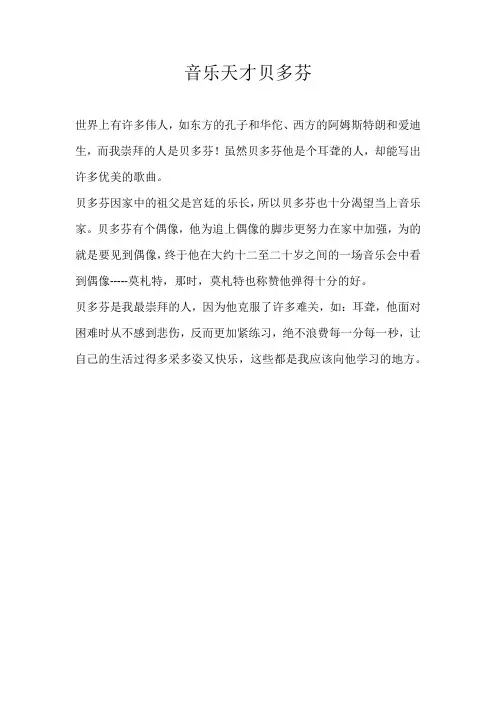 小学写人音乐天才贝多芬