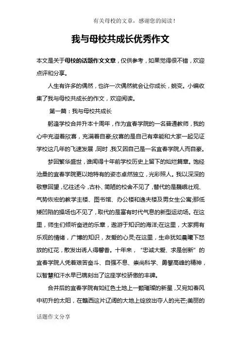 我与母校共成长优秀作文