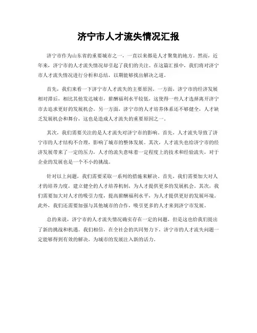 济宁市人才流失情况汇报