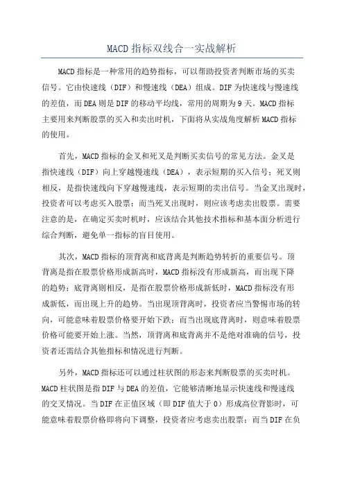 MACD指标双线合一实战解析