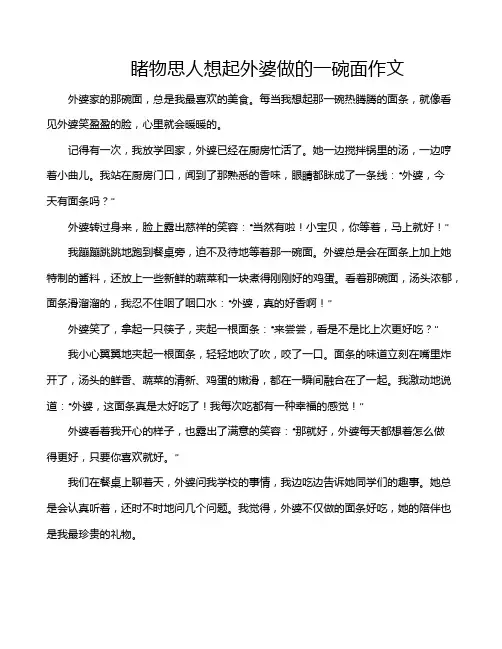 睹物思人想起外婆做的一碗面作文