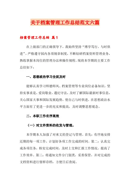 关于档案管理工作总结范文六篇