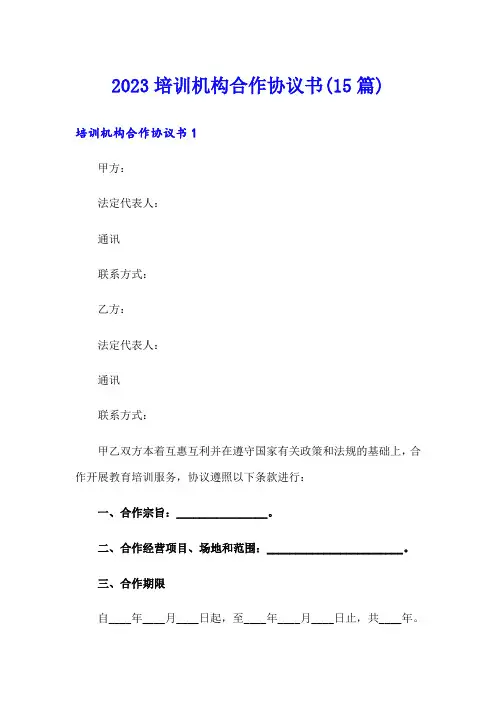 2023培训机构合作协议书(15篇)