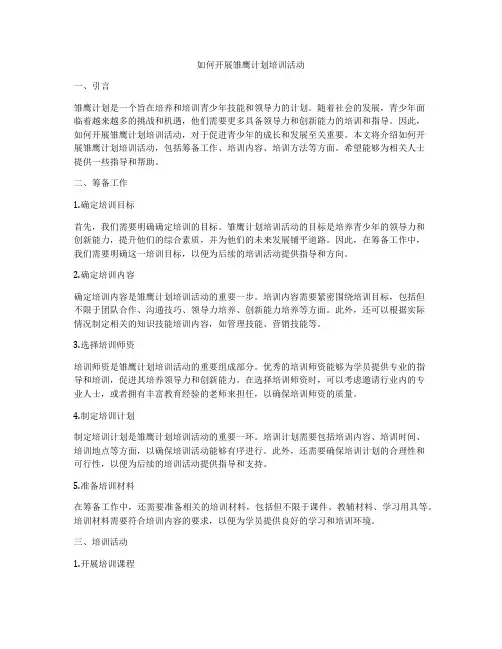 如何开展雏鹰计划培训活动