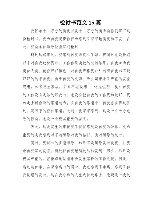 检讨书范文15篇