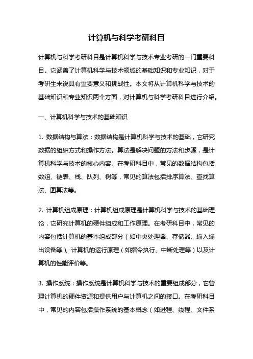 计算机与科学考研科目