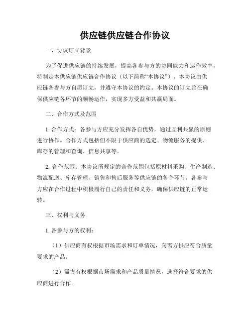 供应链供应链合作协议