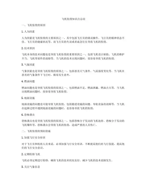 飞机坠毁知识点总结