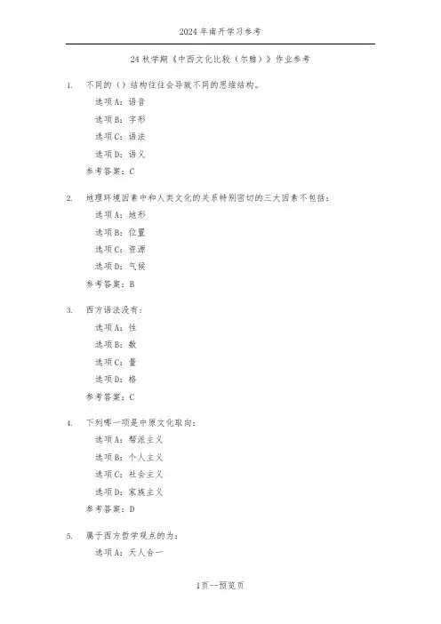 南开24年秋季《中西文化比较(尔雅)》作业参考一