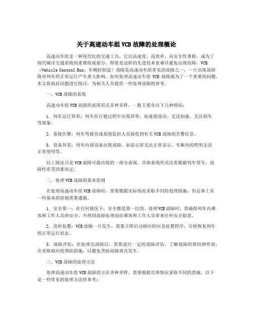 关于高速动车组VCB故障的处理概论
