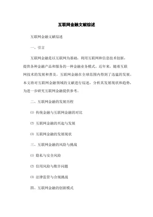 互联网金融文献综述