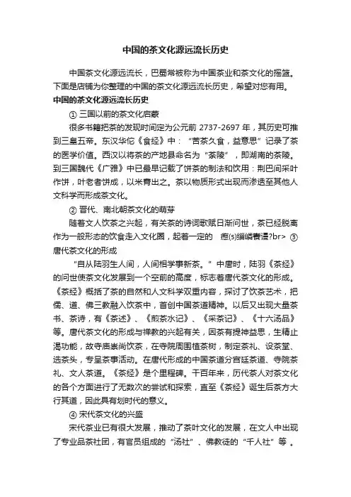 中国的茶文化源远流长历史