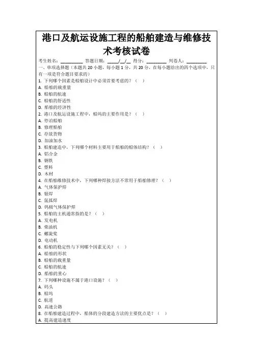 港口及航运设施工程的船舶建造与维修技术考核试卷