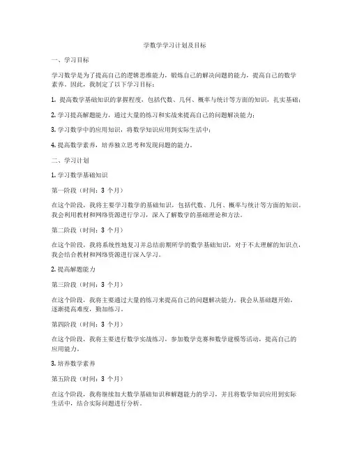 学数学学习计划及目标