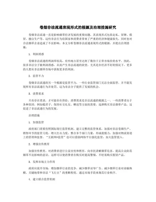 卷烟非法流通表现形式的根源及治理措施研究