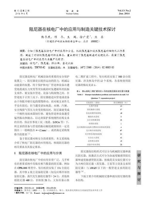 阻尼器在核电厂中的应用与制造关键技术探讨_熊冬庆