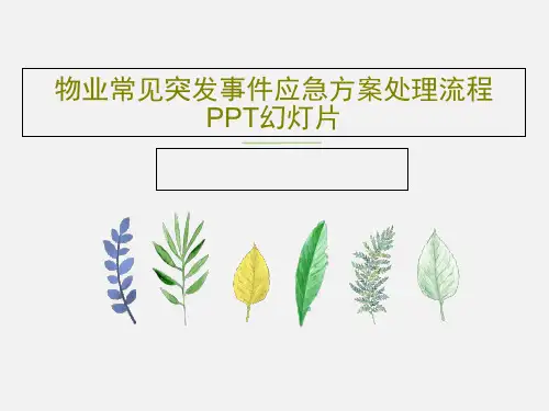 物业常见突发事件应急方案处理流程PPT幻灯片共44页