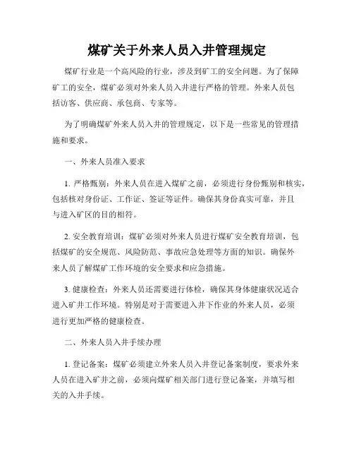 煤矿关于外来人员入井管理规定