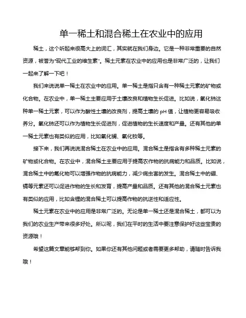 单一稀土和混合稀土在农业中的应用