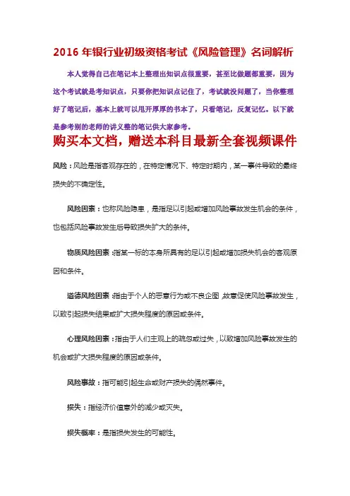 2016年银行业初级资格考试《风险管理》名词解析总结缩印版