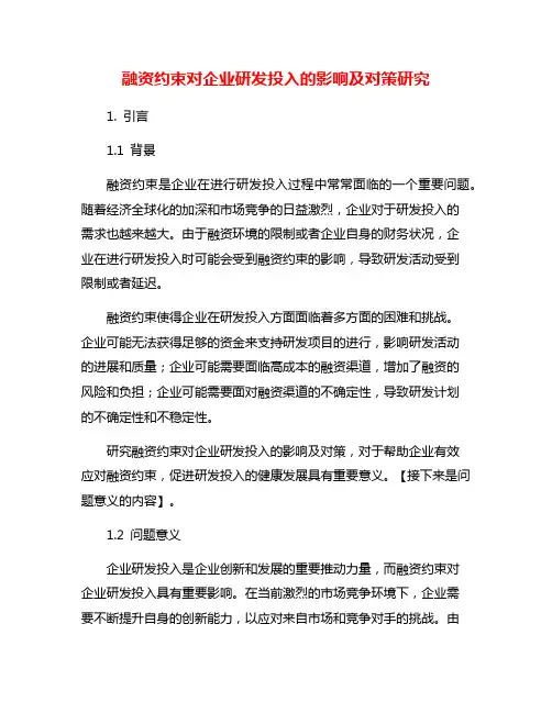 融资约束对企业研发投入的影响及对策研究