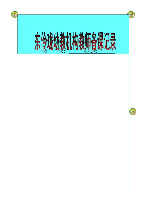 坑头幼儿园学学期大班备课周星期