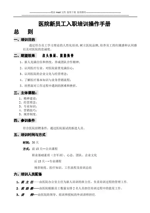 医院新员工入职培训操作手册【模板范本】