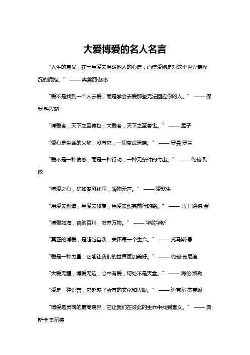 【名人名言】大爱博爱的名人名言