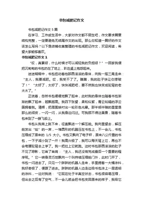 书包减肥记作文
