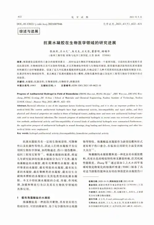 抗菌水凝胶在生物医学领域的研究进展