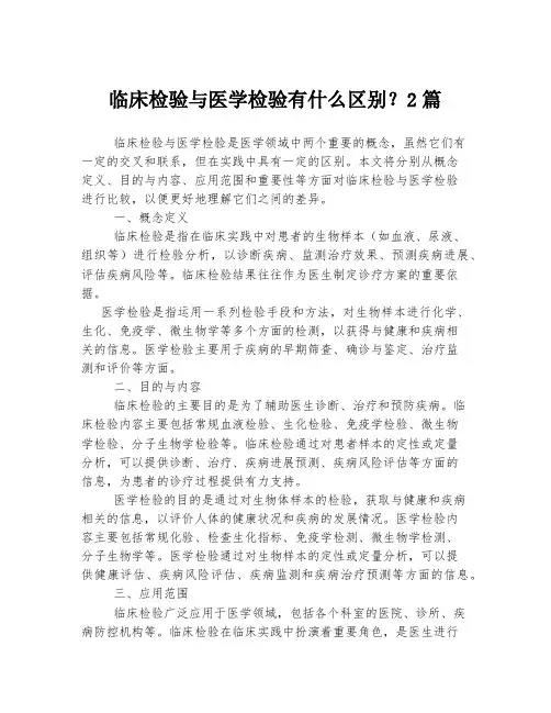 临床检验与医学检验有什么区别？