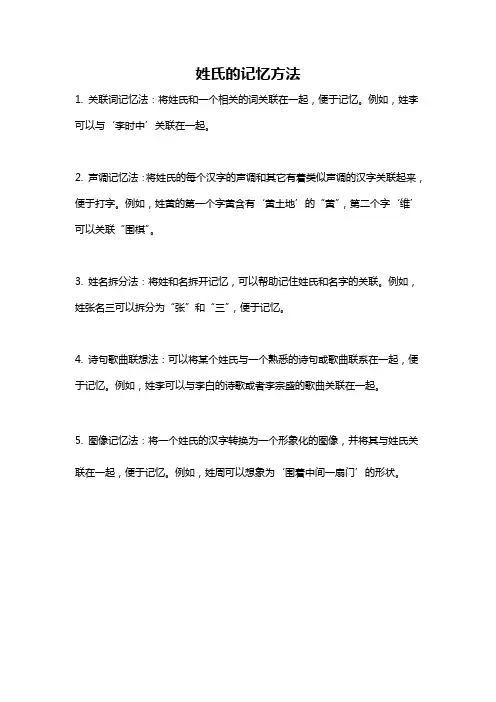 姓氏的记忆方法