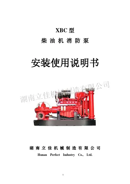 XBC 型柴油机消防泵 安装使用说明书