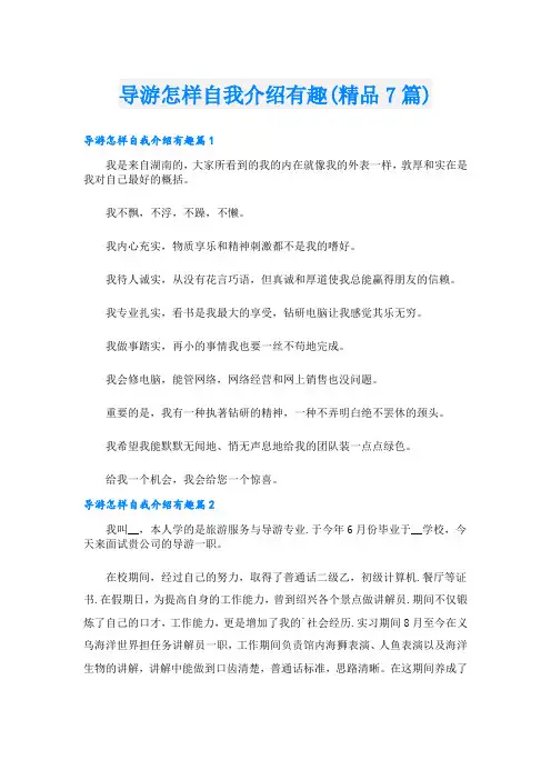 导游怎样自我介绍有趣(精品7篇)