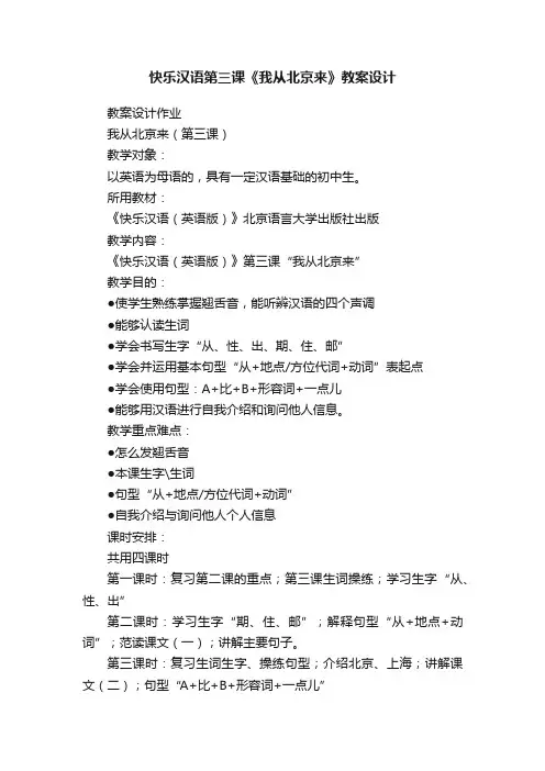 快乐汉语第三课《我从北京来》教案设计