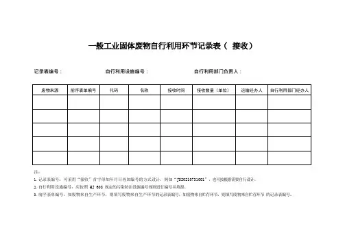 一般工业固体废物自行利用环节记录表( 接收)