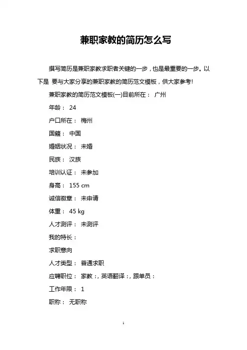 兼职家教的简历怎么写