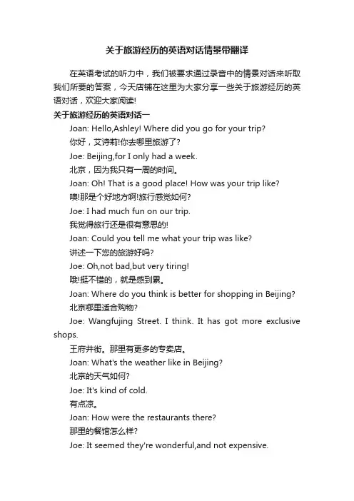 关于旅游经历的英语对话情景带翻译