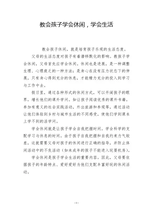 教会孩子学会休闲,学会生活