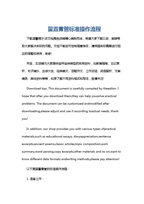 留置胃管标准操作流程