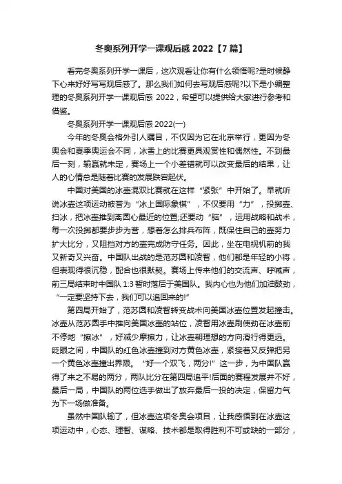冬奥系列开学一课观后感2022【7篇】