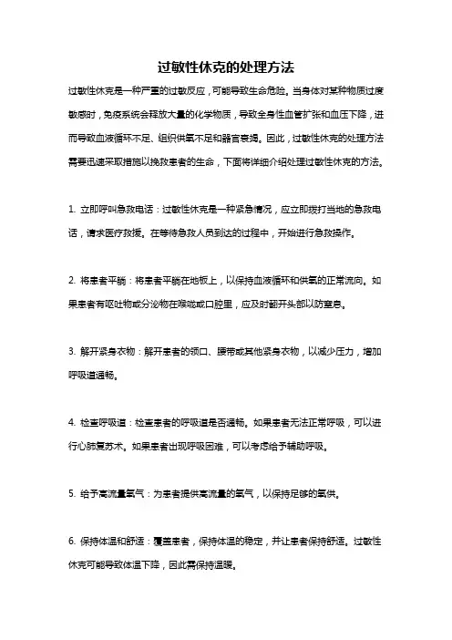过敏性休克的处理方法