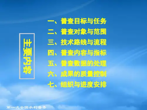 第一次全国水利普查总体方案